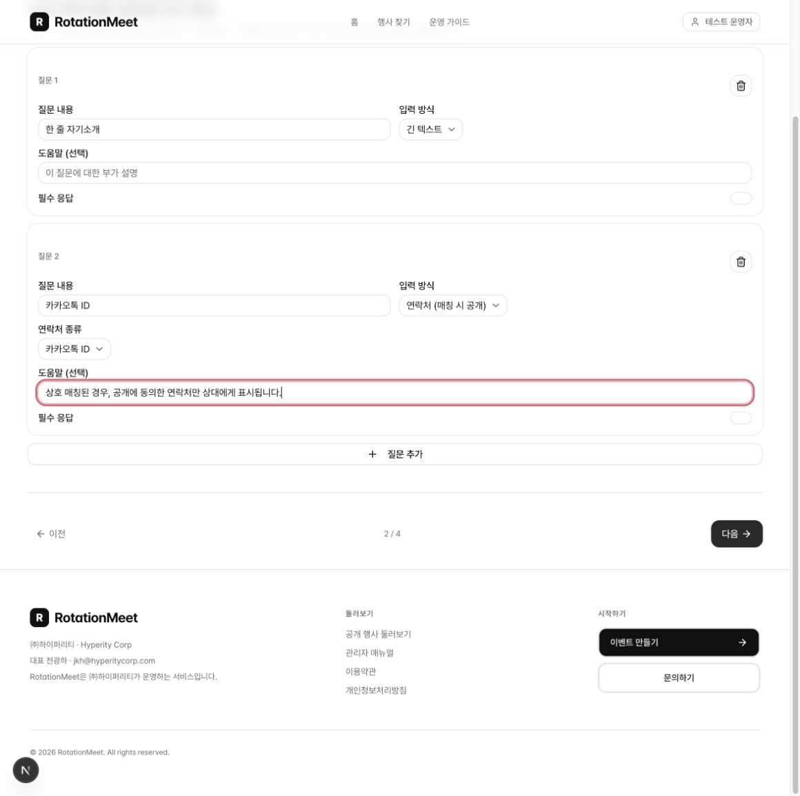 실제 신청 질문과 연락처 공개 안내 설정