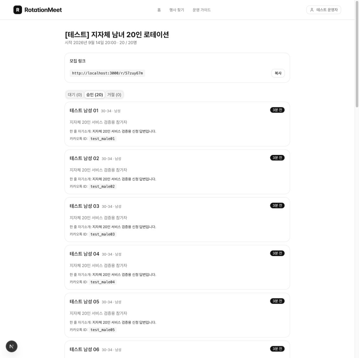실제 테스트 행사 승인20명