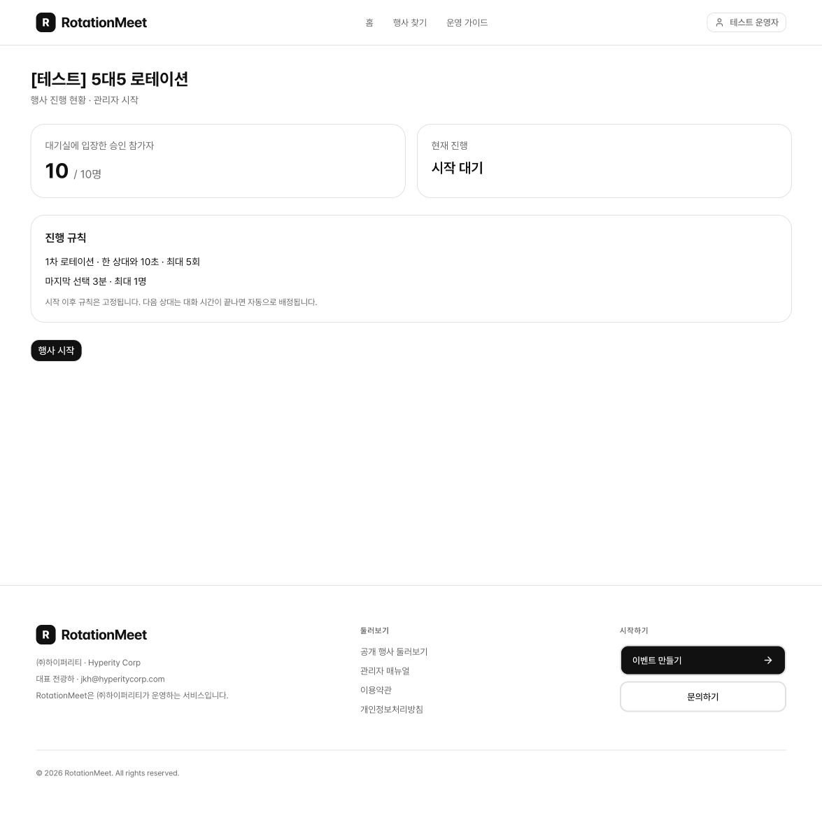 10명 출석과 10초 규칙 확인