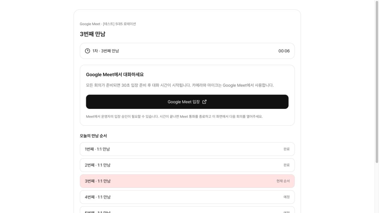 세 번째 만남으로 자동 이동한 실제 참가자 화면