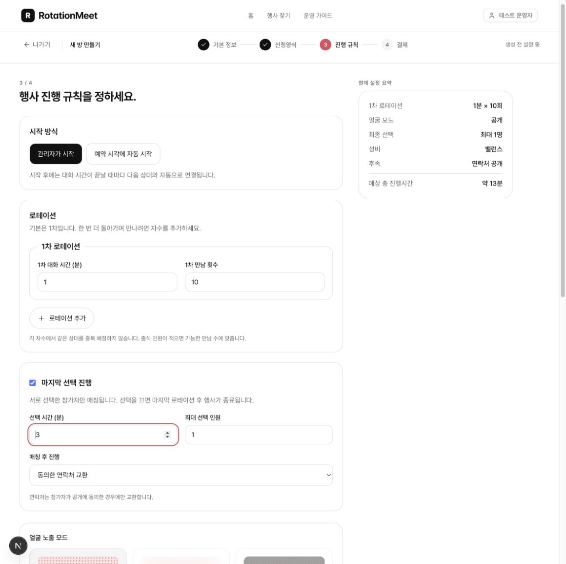 관리자가 설정한1차10회 로테이션과 마지막 선택