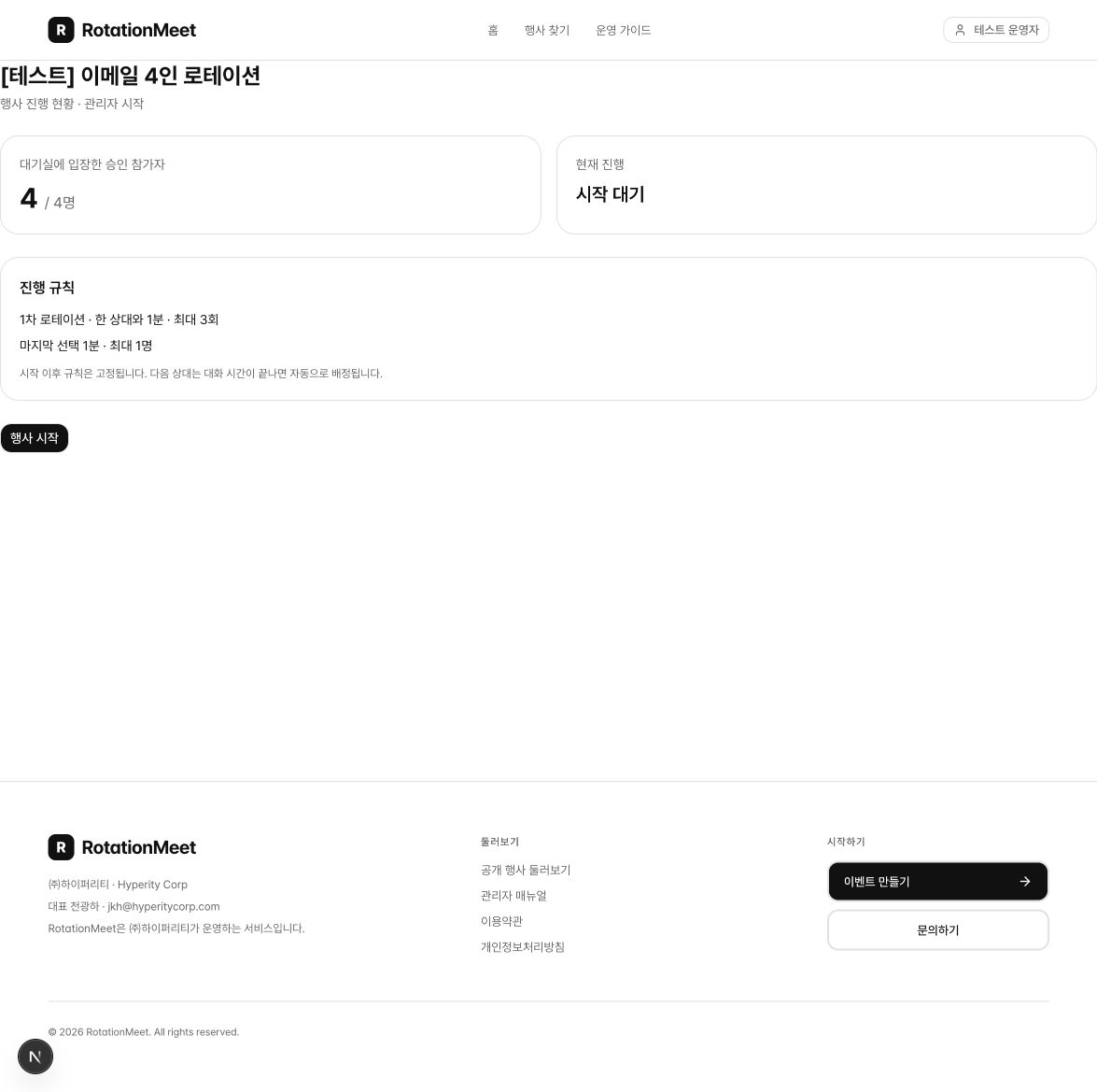 4인 테스트에서 승인 참가자 모두의 대기실 입장 확인