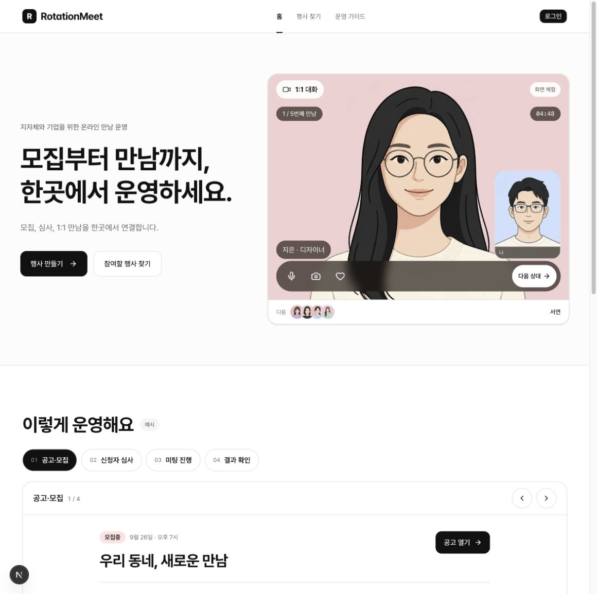 홈페이지 화면 체험 — 영상 위 조작 버튼과 다음 참가자