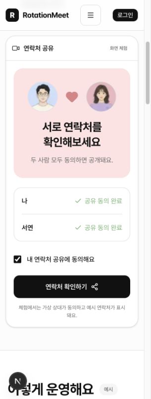 체험에서 두 사람의 공유 동의를 확인하는 화면