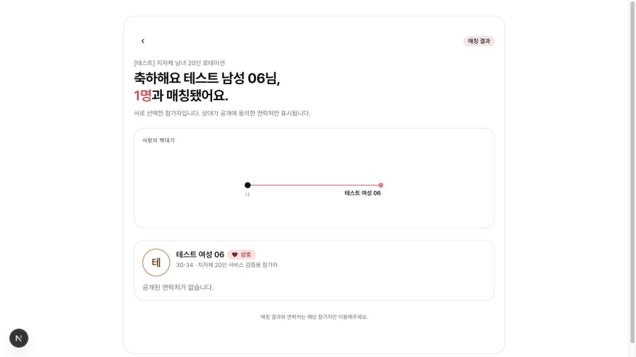 매칭되어도 공개에 동의하지 않은 상대의 연락처는 표시하지 않음