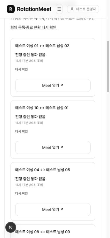 390px 브라우저에서 확인한 모바일 회의 접속 현황