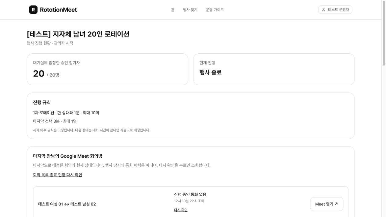 배포된 HTTPS 웹에서 확인한 20인 행사와 Google Meet 회의 현황